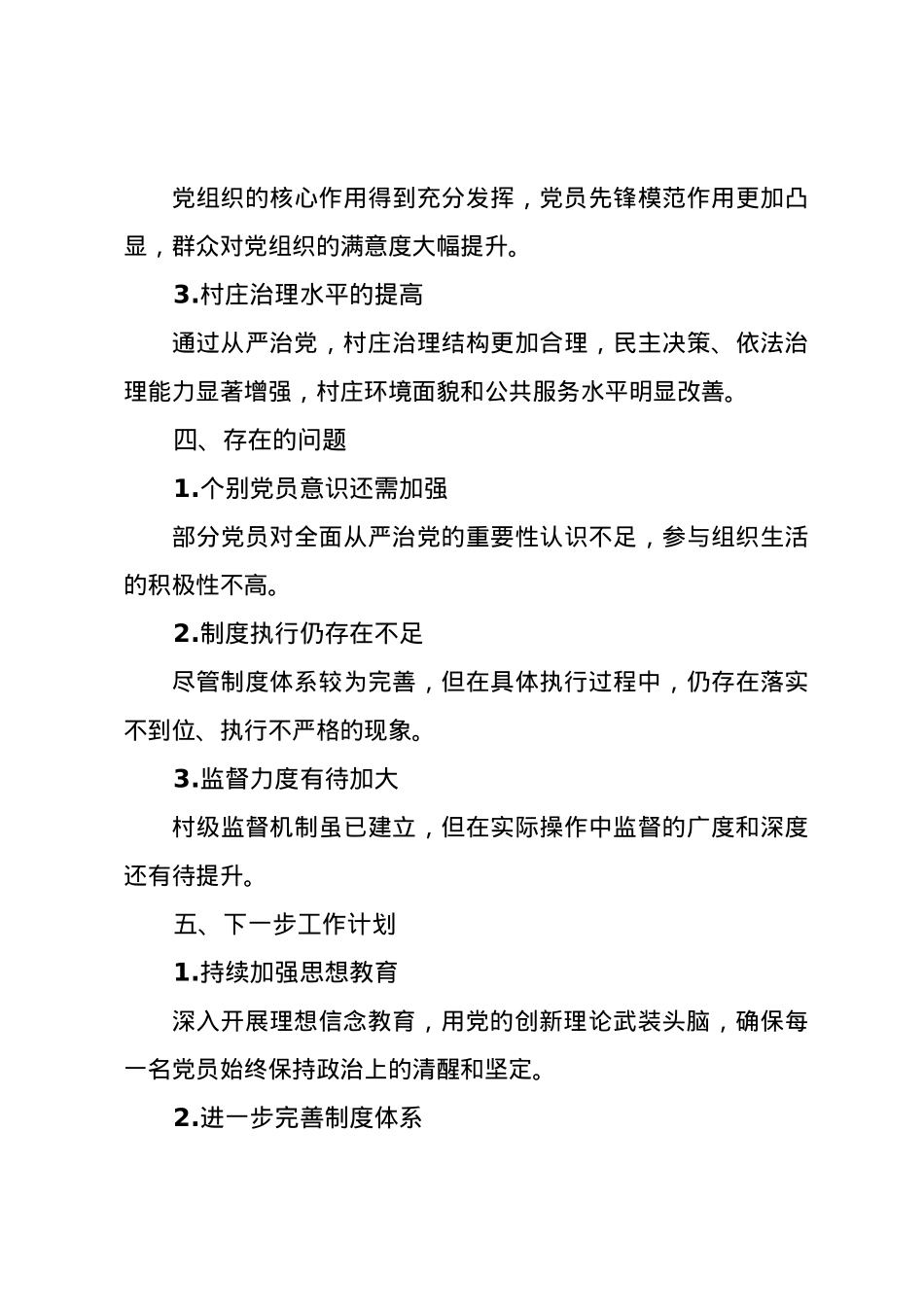 2024年村级全面从严治党工作报告.docx_第3页