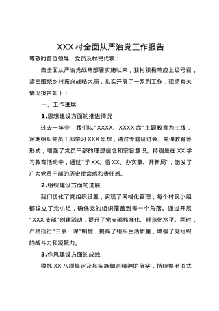 2024年村级全面从严治党工作报告.docx