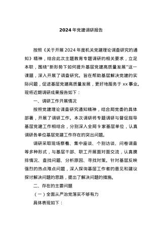 2024年党建调研报告.docx