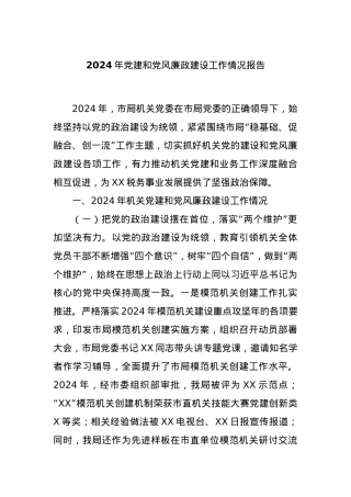 2024年党建和党风廉政建设工作情况报告.docx