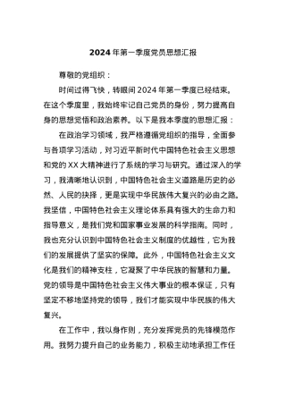 2024年第一季度党员思想汇报.docx