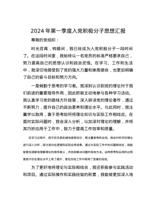 2024年第一季度入党积极分子思想汇报.docx