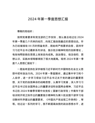 2024年第一季度思想汇报.docx