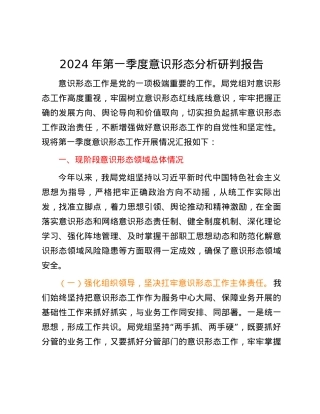 2024年第一季度意识形态分析研判报告.docx