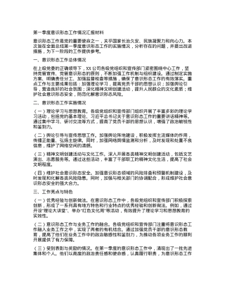 2024年第一季度意识形态工作情况汇报材料.docx