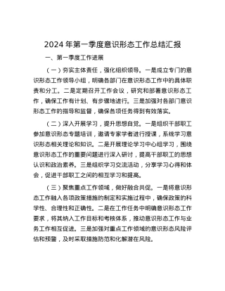 2024年第一季度意识形态工作总结汇报.docx