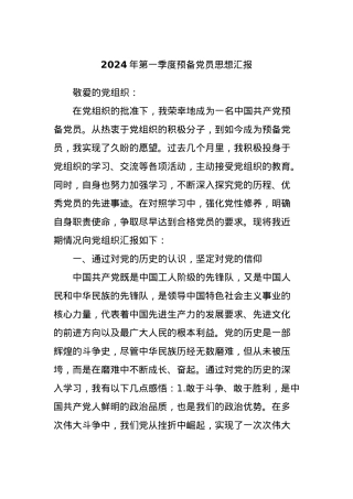 2024年第一季度预备党员思想汇报.docx