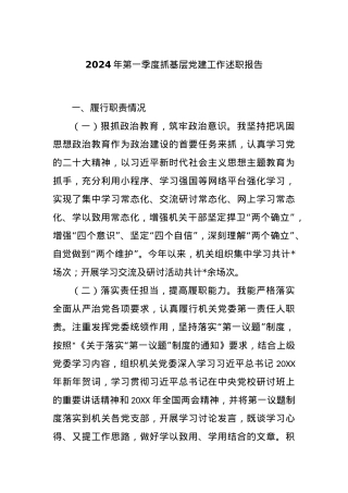 2024年第一季度抓基层党建工作述职报告.docx