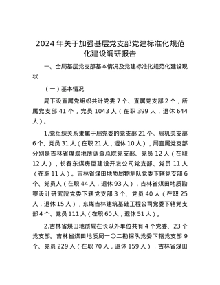 2024年关于加强基层党支部党建标准化规范化建设调研报告.docx