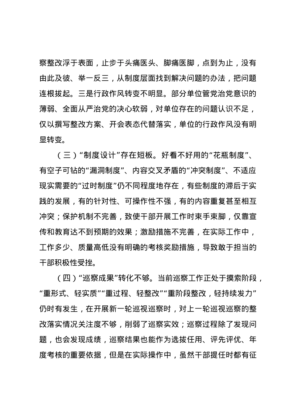 2024年关于做好巡察“后半篇文章”工作的报告.docx_第2页