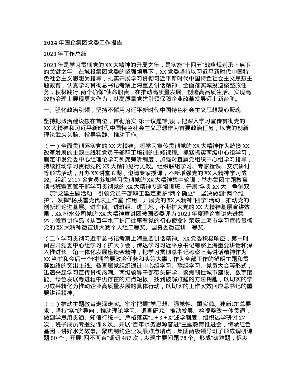 2024年国企集团党委工作报告.docx_第1页