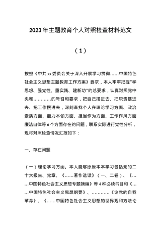 2023年主题教育个人对照检查材料 范文（1）.docx