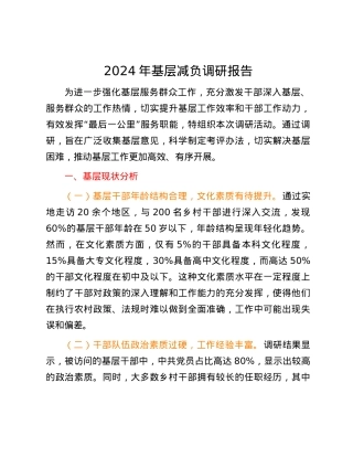 2024年基层减负调研报告.docx