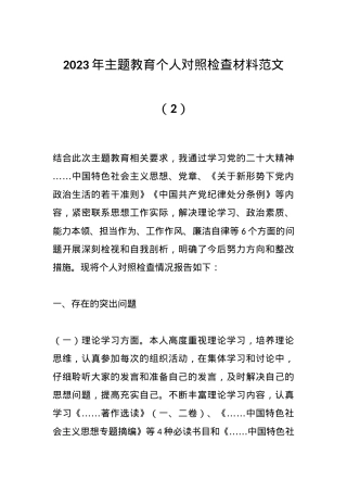 2023年主题教育个人对照检查材料 范文（2）.docx