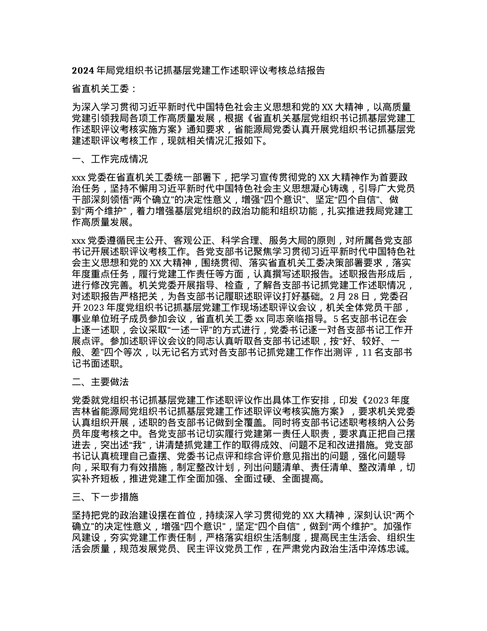 2024年局党组织书记抓基层党建工作述职评议考核总结报告.docx_第1页