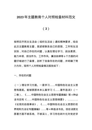 2023年主题教育个人对照检查材料 范文（3）.docx