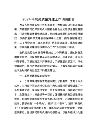 2024年局高质量党建工作调研报告.docx