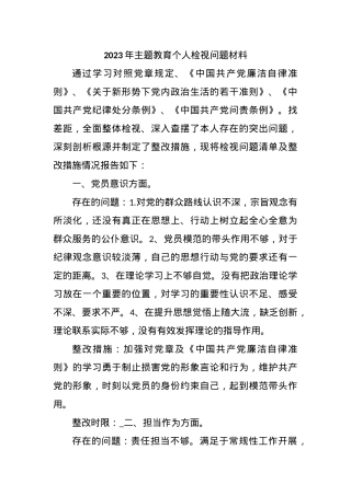 2023年主题教育个人检视问题材料.docx