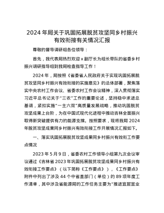 2024年局关于巩固拓展脱贫攻坚同乡村振兴有效衔接有关情况汇报.docx