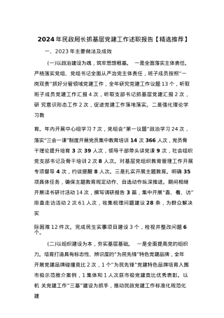 2024年民政局长抓基层党建工作述职报告.docx