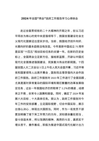 2024年全国“两会”政府工作报告学习心得体会..docx