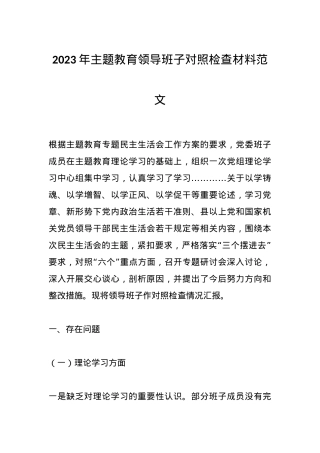 2023年主题教育领导班子对照检查材料范文.docx