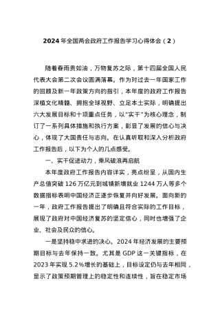 2024年全国两会政府工作报告学习心得体会（2）.docx