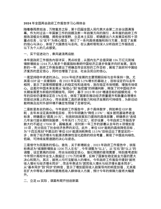 2024年全国两会政府工作报告学习心得体会.docx
