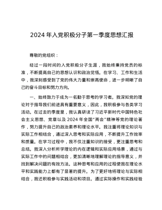 2024年入党积极分子第一季度思想汇报 (2).docx