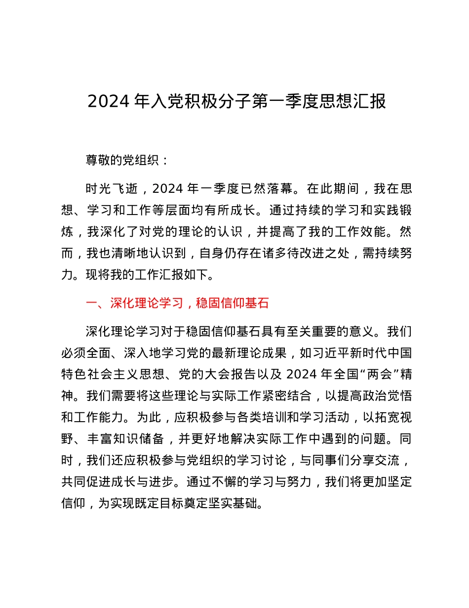 2024年入党积极分子第一季度思想汇报 (3).docx_第1页