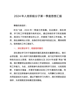 2024年入党积极分子第一季度思想汇报 (3).docx