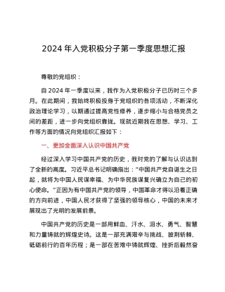2024年入党积极分子第一季度思想汇报.docx