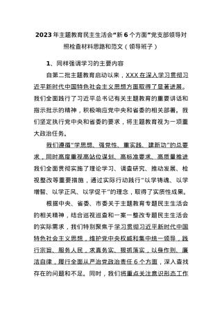 2023年主题教育民主生活会“新6个方面”党支部领导对照检查材料思路和范文（领导班子）.docx