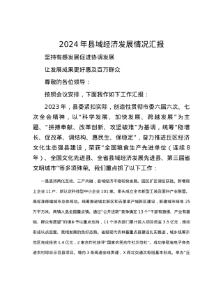 2024年县域经济发展情况汇报.docx