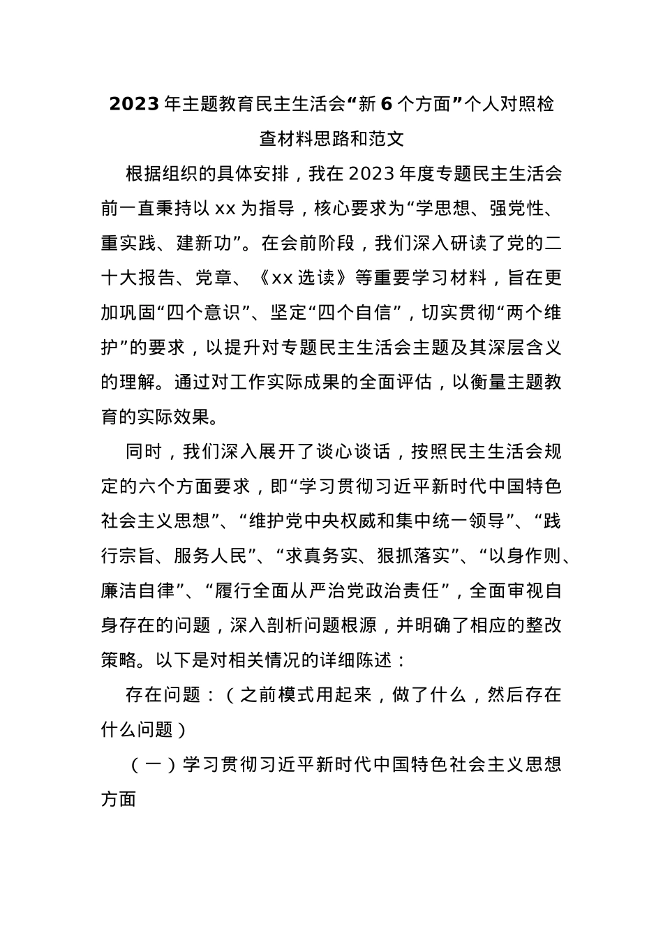 2023年主题教育民主生活会“新6个方面”个人对照检查材料思路和范文.docx_第1页