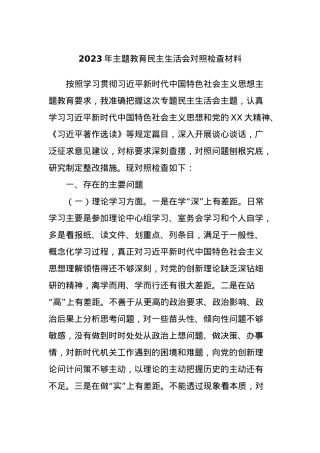 2023年主题教育民主生活会对照检查材料 (3).docx