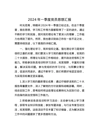 2024年一季度党员思想汇报.docx