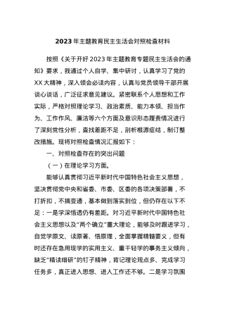 2023年主题教育民主生活会对照检查材料 (4).docx