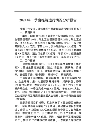 2024年一季度经济运行情况分析报告.docx