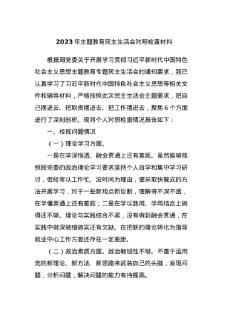 2023年主题教育民主生活会对照检查材料 (5).docx