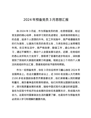 2024年预备党员3月思想汇报.docx