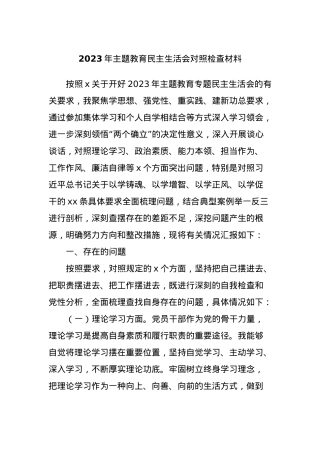 2023年主题教育民主生活会对照检查材料 (6).docx