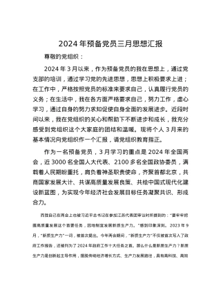 2024年预备党员三月思想汇报.docx