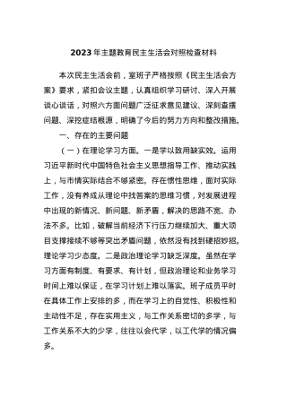 2023年主题教育民主生活会对照检查材料 (7).docx