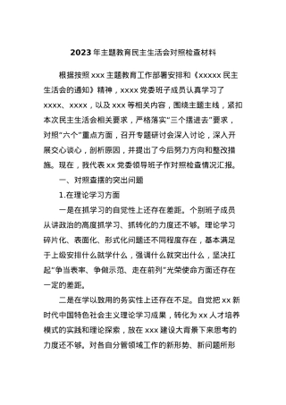 2023年主题教育民主生活会对照检查材料 (8).docx