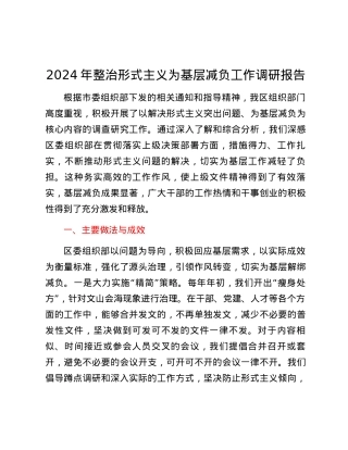 2024年整治形式主义为基层减负工作调研报告.docx