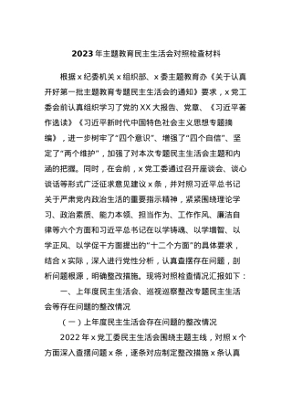 2023年主题教育民主生活会对照检查材料 (10).docx