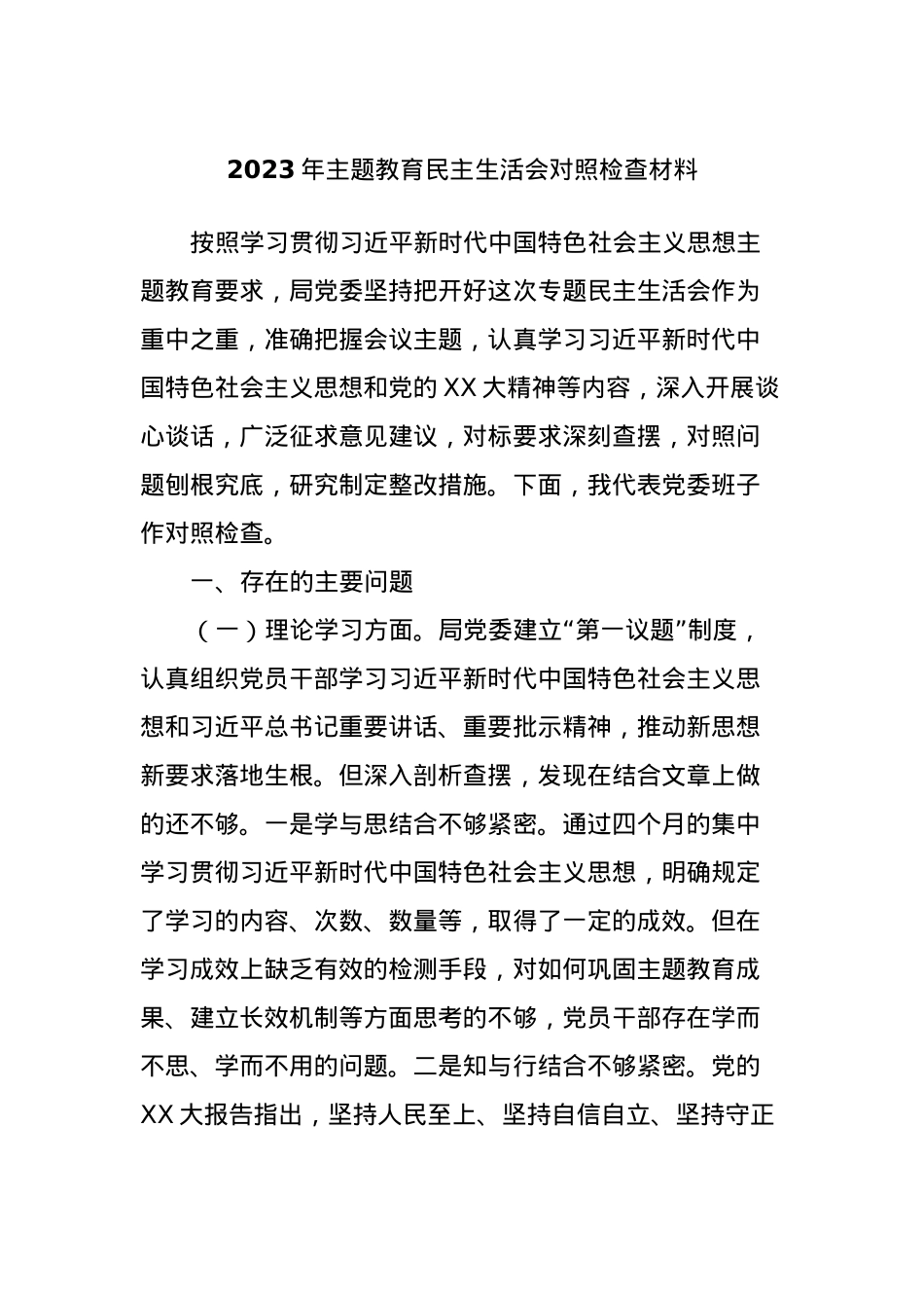 2023年主题教育民主生活会对照检查材料 (11).docx_第1页