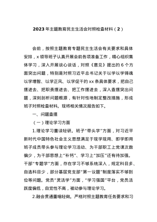 2023年主题教育民主生活会对照检查材料（2）.docx