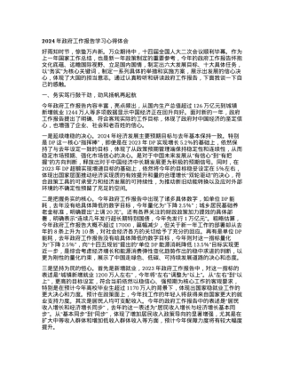 2024年政府工作报告学习心得体会.docx